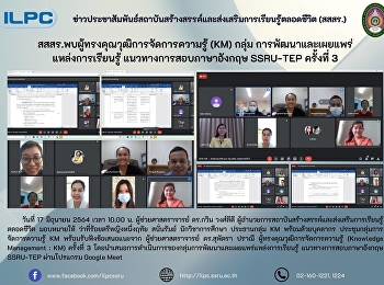 สสสร.พบผู้ทรงคุณวุฒิการจัดการความรู้
(KM)
กลุ่มการพัฒนาและเผยแพร่แหล่งเรียนรู้
แนวทางการสอบภาษาอังกฤษ SSRU-TEP ครั้งที่
3