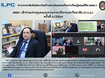 สสสร.
เข้าร่วมประชุมคณะกรรมการบริหารมหาวิทยาลัย
(ก.บ.ม) ครั้งที่ 6/2564