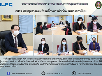 สสสร.
ประชุมวางแผนขับเคลื่อนการดำเนินงานของสถาบันฯ