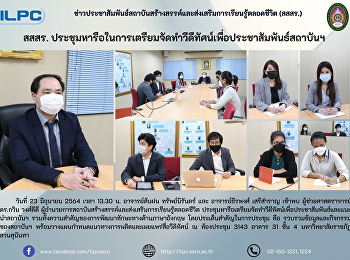 สสสร.
ประชุมหารือในการเตรียมจัดวีทีทัศน์เพื่อประชาสัมพันธ์สถาบันฯ