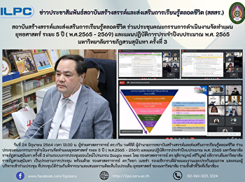 สถาบันสร้างสรรค์และส่งเสริมการเรียนรู้ตลอดชีวิต
ร่วมประชุมคณะกรรมการดำเนินงานจัดทำแผนยุทธศาสตร์ระยะ
5 ปี (พ.ศ.2565-2569) ครั้งที่ 3