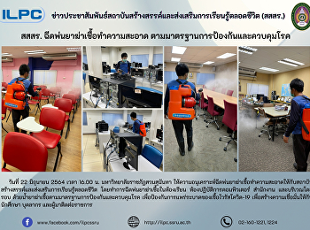 สสสร. ฉีดพ่นยาฆ่าเชื้อทำความสะอาด
ตามมาตรฐานการป้องกันและควบคุมโรค