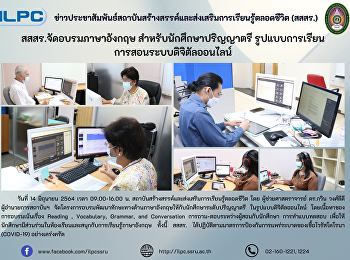 สสสร. จัดอบรมภาษาอังกฤษ
สำหรับนักศึกษาปริญญาตรี
รูปแบบการเรียนการสอนระบบดิจิตัลออนไลน์