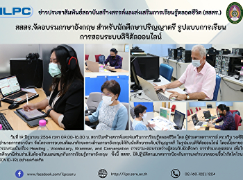 สสสร. จัดอบรมภาษาอังกฤษ
สำหรับนักศึกษาปริญญาตรี
รูปแบบการเรียนการสอนระบบดิจิตัลออนไลน์