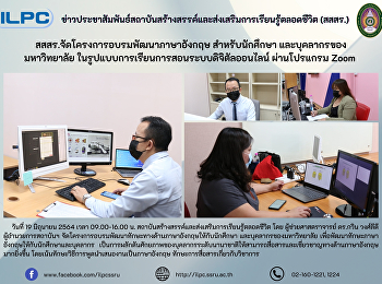 สสสร.จัดโครงการอบรมพัฒนาภาษาอังกฤษ
สำหรับนักศึกษา และบุคลากรของมหาวิทยาลัย
ในรูปแบบการเรียนการสอนระบบดิจิตัลออนไลน์
ผ่านโปรแกรม Zoom