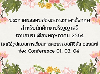 ประกาสผลสอบซ่อมอบรมภาษาอังกฤษ
สำหรับนักศึกษาปริญญาตรี รอบเดือนพฤษภาคม
2564 (Update 29-06-2564)