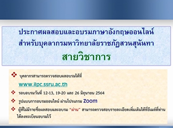 ประกาศผลสอบและอบรมภาษาอังกฤษออนไลน์
สำหรับบุคลากรมหาวิทยาลัยราชภัฏสวนสุนันทา
(สายวิชาการ) (Update 64-06-30)