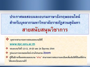 ประกาศผลสอบและอบรมภาษาอังกฤษออนไลน์
สำหรับบุคลากรมหาวิทยาลัยราชภัฏสวนสุนันทา
(สายสนับสนุนวิชาการ) (Update 64-06-30)