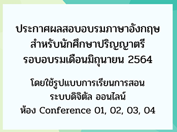 ประกาศผลสอบอบรมภาษาอังกฤษ
สำหรับนักศึกษาปริญญาตรี รอบเดือนมิถุนายน
2564