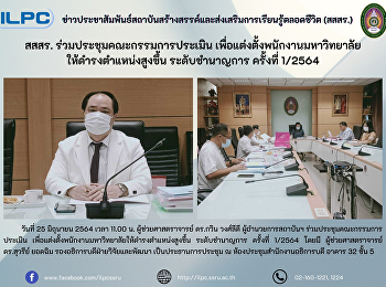 สสสร. ร่วมประชุมคณะกรรมการประเมิน
เพื่อแต่งตั้งพนักงานมหาลัยให้ดำรงตำแหน่งสูงขึ้น
ระดับชำนาญการ ครั้งที่ 1/2564