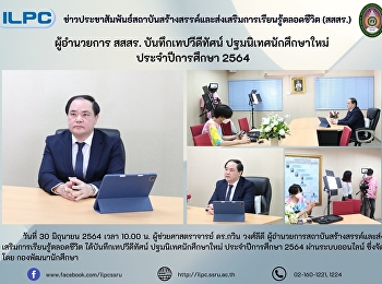 ผู้อำนวยการ สสสร. บันทึกเทปวีดีทัศน์
ปฐมนิเทศนักศึกษาใหม่ ประจำปีการศึกษา
2564
