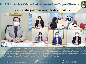 สสสร.
จัดประชุมติดตามความก้าวหน้าในการดำเนินงาน