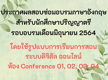 ประกาศผลสอบซ่อมอบรมภาษาอังกฤษ
สำหรับนักศึกษาปริญญาตรี รอบเดือนมิถุนายน
2564 (Update 10-07-64)