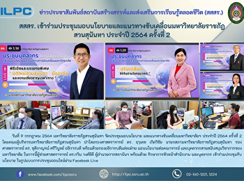 สสสร.
เข้าร่วมประชุมรับมอบนโยบายและแนวทางขับเคลื่อนมหาวิทยาลัยราชภัฏสวนสุนันทา
ประจำปี 2564 ครั้งที่ 2