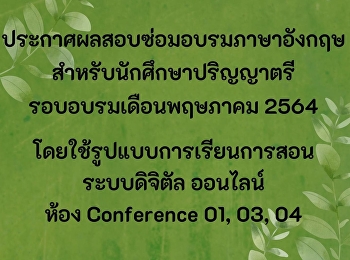ประกาศผลสอบซ่อมอบรมภาษาอังกฤษ
สำหรับนักศึกษาปริญญาตรี รอบเดือนพฤษภาคม
2564 (Update 64-07-15)