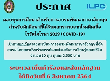 ประกาศมอบทุนการศึกษาสำหรับการพัฒนาศักยภาพภาษาอังกฤษ
สำหรับนักศึกษา