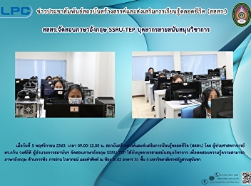 Offers the special SSRU-TEP test for
supporting staff to evaluate their
English proficiency