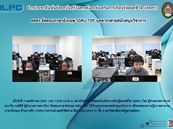 Offers the special SSRU-TEP test for
supporting staff to evaluate their
English proficiency