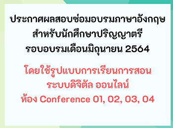 ประกาศผลสอบซ่อมอบรมภาษาอังกฤษ
สำหรับนักศึกษาปริญญาตรี รอบเดือนมิถุนายน
2564 (Update 64-07-22)