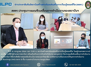 สสสร.
ประชุมวางแผนขับเคลื่อนการดำเนินงานของสถาบันฯ