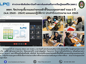 สสสร.
จัดประชุมชี้แจงและถ่ายทอดตัวชี้วัดแผนยุทธศาสตร์
ระยะ 5 ปี (พ.ศ. 2565-2569)
และแผนปฏิบัติการ ประจำปีงบประมาณ พ.ศ.
2565