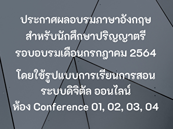 ประกาศผลอบรมภาษาอังกฤษ
สำหรับนักศึกษาเดือนกรกฎาคม 2564