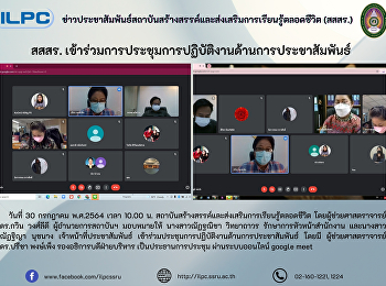 สสสร.
เข้าร่วมการประชุมการปฏิบัติงานด้านการประชาสัมพันธ์