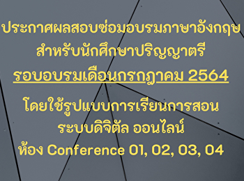 ประกาศผลสอบซ่อมอบรมภาษาอังกฤษสำหรับนักศึกษา
รอบเดือนกรกฎาคม 2564