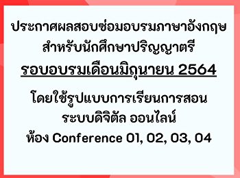 ประกาศผลสอบซ่อมอบรมภาษาอังกฤษ
สำหรับนักศึกษาปริญญาตรี รอบเดือนมิถุนายน
(Update 64-08-14)