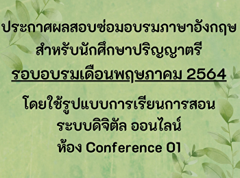 ประกาศผลสอบซ่อมอบรมภาษาอังกฤษ
สำหรับนักศึกษาปริญญาตรี รอบเดือนพฤษภาคม
(Update 64-08-14)