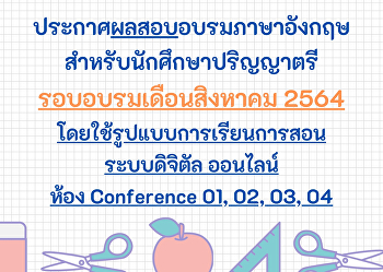 ประกาศผลสอบการอบรมภาษาอังกฤษ
สำหรับนักศึกษาปริญญาตรี เดือนสิงหาคม
2564