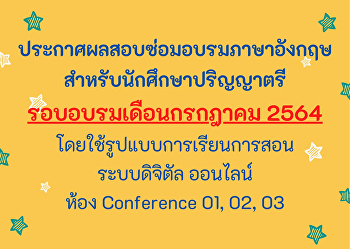 ประกาศผลสอบซ่อมการอบรมภาษาอังกฤษ
สำหรับนักศึกษาปริญญาตรี เดือนกรกฎาคม
2564 (ครั้งที่ 2)