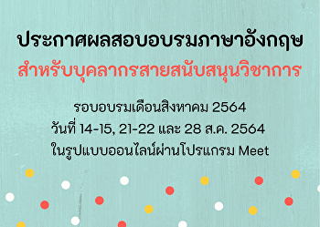 ประกาศผลสอบอบรมภาษาอังกฤษ
สำหรับบุคลากรสายสนับสนุนวิชาการ
รอบอบรมวันที่ 14-15, 21-22 และ 28
สิงหาคม 2564