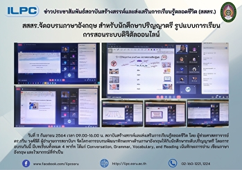 สสสร. จัดอบรมภาษาอังกฤษ
สำหรับนักศึกษาปริญญาตรี
รูปแบบการเรียนการสอนระบบดิจิตัลออนไลน์