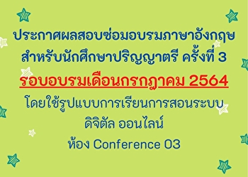 ประกาศผลสอบซ่อมการอบรมภาษาอังกฤษ
สำหรับนักศึกษาปริญญาตรี เดือนกรกฎาคม
2564 (ครั้งที่ 3)