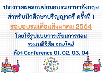 ประกาศผลสอบซ่อมอบรมภาษาอังกฤษ
สำหรับนักศึกษาปริญญาตรี เดือนสิงหาคม
2564 (ครั้งที่ 1)