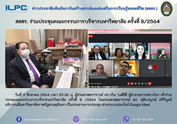สสสร.
ร่วมประชุมคณะกรรมการบริหารมหาวิทยาลัย
ครั้งที่ 8/2564