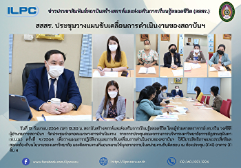 สสสร.
ประชุมวางแผนขับเคลื่อนการดำเนินงานของสถาบันฯ
