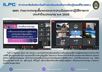 สสสร.
ร่วมการประชุมชี้แจงกรอบการประเมินผลการปฏิบัติราชการ
ประจำปีงบประมาณ พ.ศ. 2565