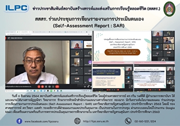 สสสร.
ร่วมประชุมการเขียนรายงานการประเมินตนเอง
(Self-Assessment Report : SAR)