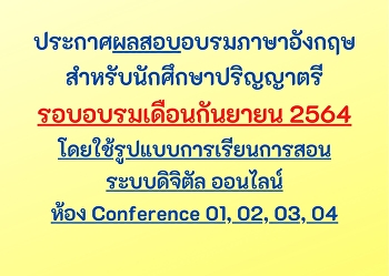 ประกาศผลสอบอบรมภาษาอังกฤษ
นักศึกษาระดับปริญญาตรี เดือนกันยายน 2564