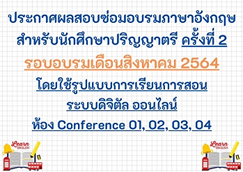 ประกาศผลสอบซ่อมอบรมภาษาอังกฤษ
สำหรับนักศึกษาป.ตรี เดือนสิงหาคม
ครั้งที่ 2