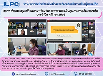 สสสร.
ร่วมประชุมเตรียมความพร้อมรับการตรวจประเมินคุณภาพการศึกษาภายใน
ประจำปีการศึกษา 2563