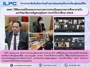 สสสร.
ให้สัมภาษณ์กับคณะกรรมการตรวจประเมินคุณภาพการศึกษาภายใน
มหาวิทยาลัยราชภัฏสวนสุนันทา
ประจำปีการศึกษา 2563