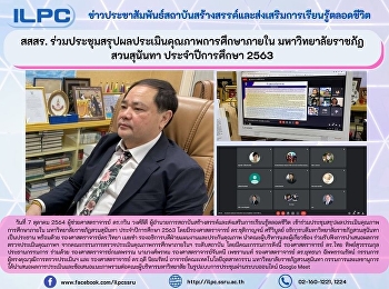 สสสร.
ร่วมประชุมสรุปผลประเมินคุณภาพการศึกษาภายใน
มหาวิทยาลัยราชภัฏสวนสุนันทา
ประจำปีการศึกษา 2563