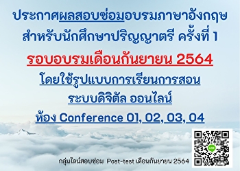 ประกาศผลสอบซ่อมอบรมภาษาอังกฤษ
สำหรับนักศึกษาปริญญาตรี เดือนกันยายน
2564 ครั้งที่ 1