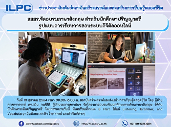 สสสร. จัดอบรมภาษาอังกฤษ
สำหรับนักศึกษาระดับปริญญาตรี
รูปแบบการเรียนการสอนระบบดิจิตัล