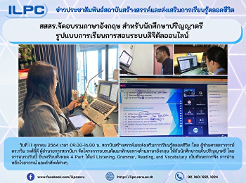สสสร. จัดอบรมภาษาอังกฤษ
สำหรับนักศึกษาระดับปริญญาตรี
รูปแบบการเรียนการสอนระบบดิจิตัล