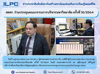 สสสร.
ร่วมประชุมคณะกรรมการบริหารมหาวิทยาลัย
ครั้งที่ 10/2564