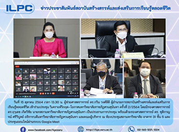สสสร.
ร่วมประชุมวิเคราะห์วิกฤต-โอกาสมหาวิทยาลัยราชภัฏสวนสุนันทา
ครั้งที่ 2/2564